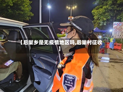 【后巢乡是无疫情地区吗,后巢村征收】-第2张图片