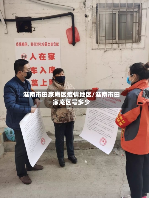 淮南市田家庵区疫情地区/淮南市田家庵区号多少-第1张图片