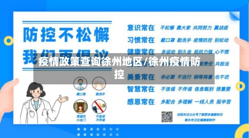 疫情政策查询徐州地区/徐州疫情防控