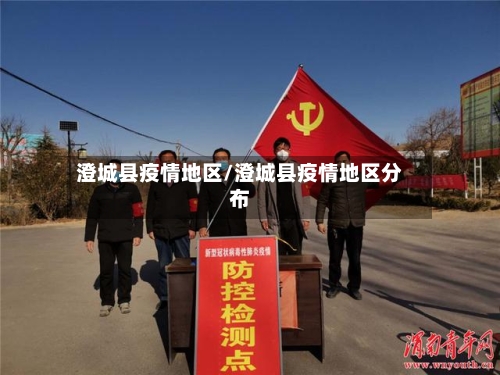澄城县疫情地区/澄城县疫情地区分布
