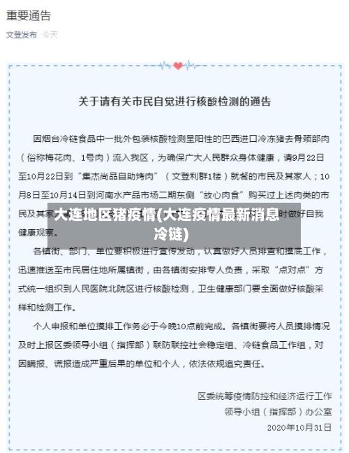 大连地区猪疫情(大连疫情最新消息冷链)