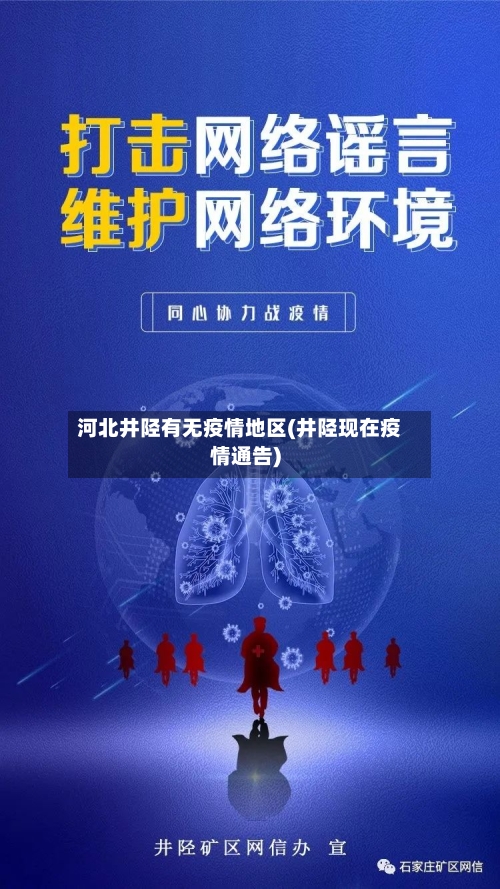 河北井陉有无疫情地区(井陉现在疫情通告)