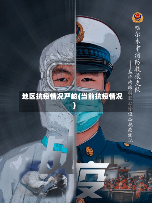 地区抗疫情况严峻(当前抗疫情况)-第2张图片