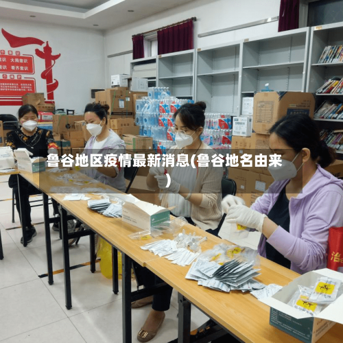 鲁谷地区疫情最新消息(鲁谷地名由来)-第3张图片