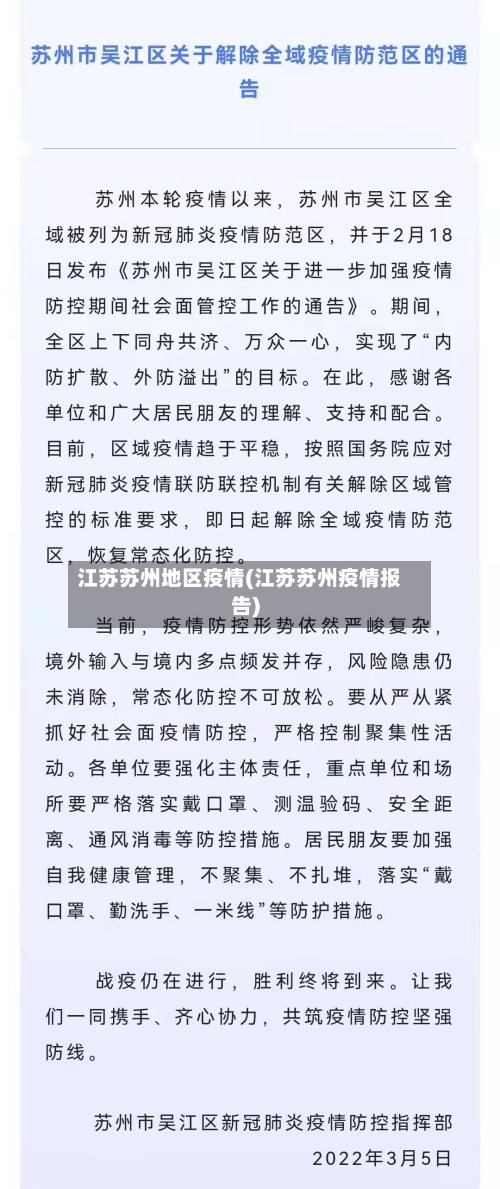 江苏苏州地区疫情(江苏苏州疫情报告)