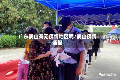 广东鹤山有无疫情地区呢/鹤山疫情通报-第2张图片