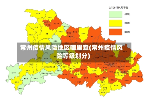 常州疫情风险地区哪里查(常州疫情风险等级划分)-第3张图片