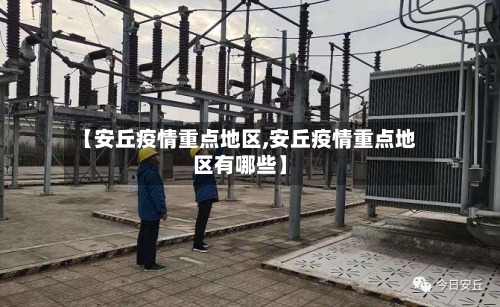 【安丘疫情重点地区,安丘疫情重点地区有哪些】-第2张图片