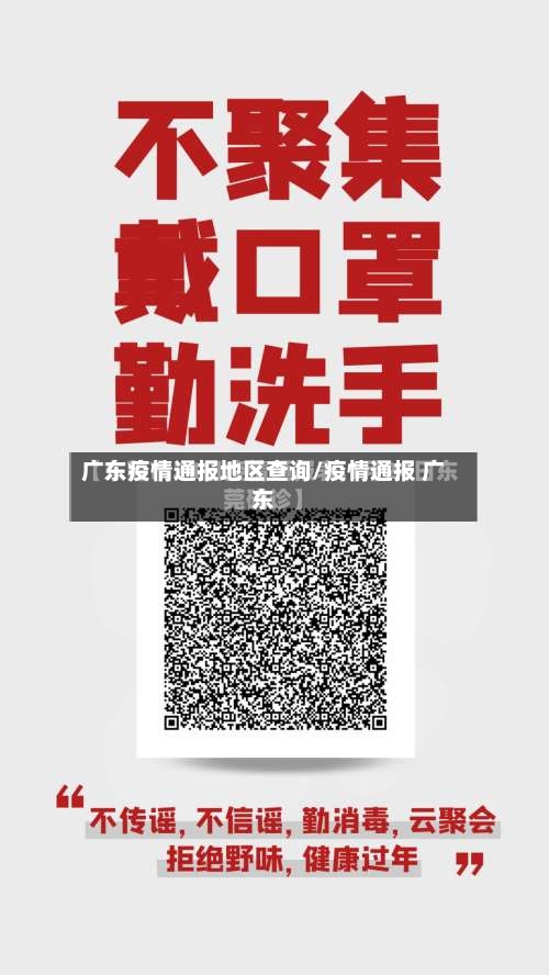 广东疫情通报地区查询/疫情通报 广东