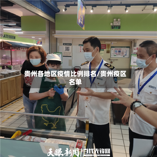 贵州各地区疫情比例排名/贵州疫区名单-第2张图片