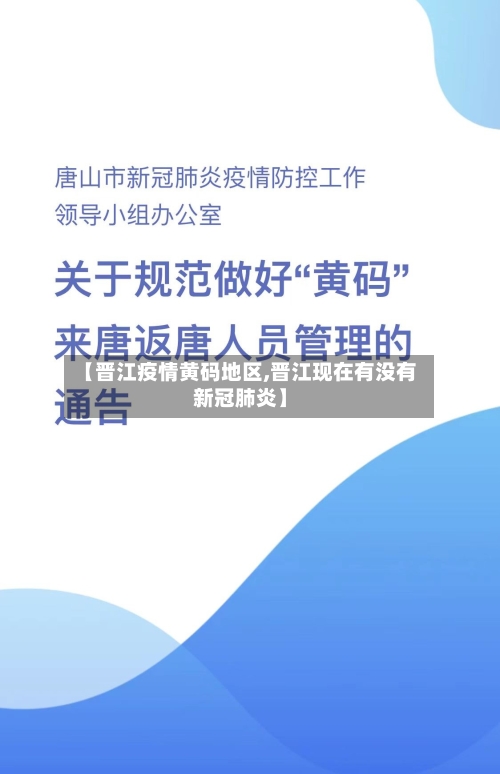 【晋江疫情黄码地区,晋江现在有没有新冠肺炎】