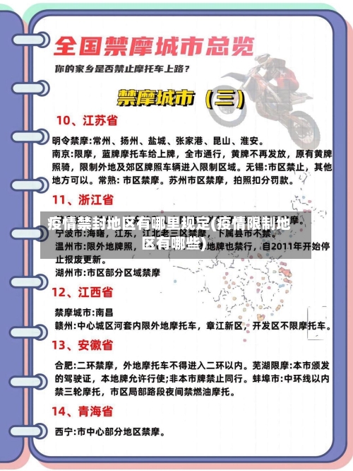 疫情禁封地区有哪里规定(疫情限制地区有哪些)