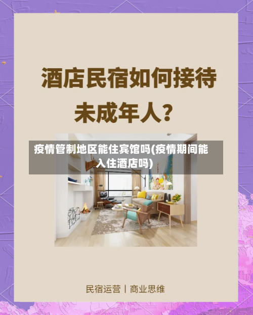 疫情管制地区能住宾馆吗(疫情期间能入住酒店吗)-第2张图片