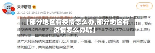 【部分地区有疫情怎么办,部分地区有疫情怎么办呢】-第2张图片