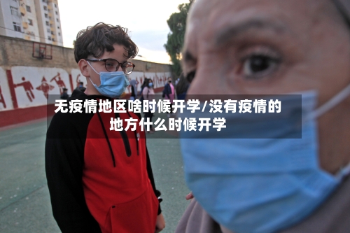 无疫情地区啥时候开学/没有疫情的地方什么时候开学-第1张图片