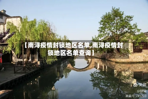 【南浔疫情封锁地区名单,南浔疫情封锁地区名单查询】-第1张图片