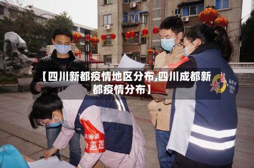 【四川新都疫情地区分布,四川成都新都疫情分布】-第1张图片