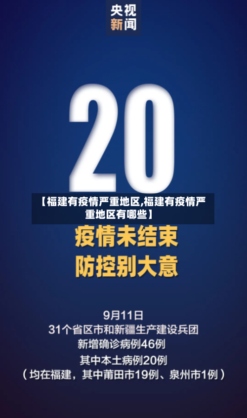 【福建有疫情严重地区,福建有疫情严重地区有哪些】-第1张图片