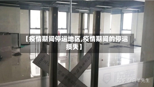 【疫情期间停运地区,疫情期间的停运损失】-第2张图片