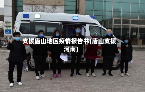 支援唐山地区疫情报告书(唐山支援河南)-第2张图片