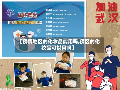 【疫情地区的化妆品能用吗,疫区的化妆品可以用吗】-第2张图片