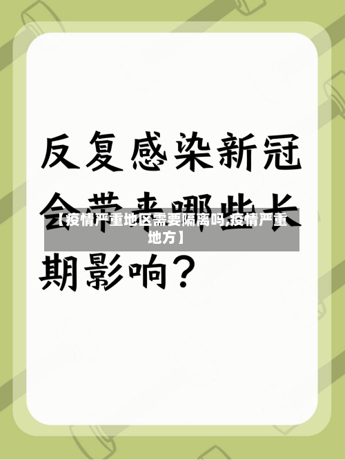 【疫情严重地区需要隔离吗,疫情严重地方】-第1张图片