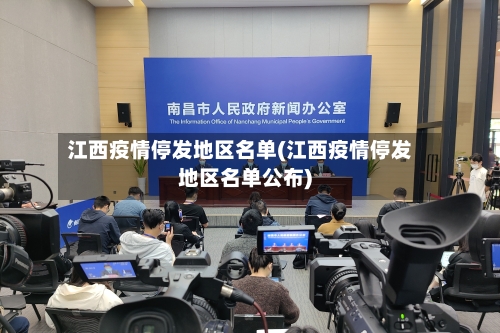 江西疫情停发地区名单(江西疫情停发地区名单公布)