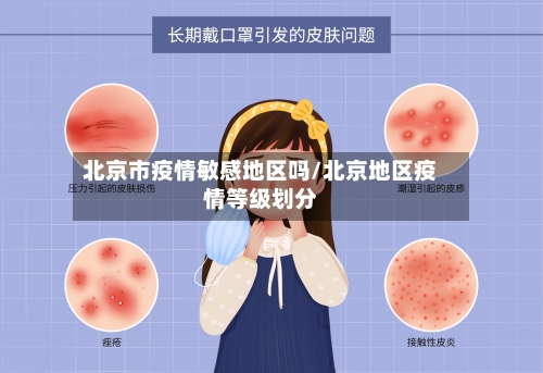 北京市疫情敏感地区吗/北京地区疫情等级划分-第1张图片