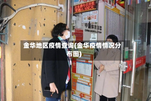 金华地区疫情查询(金华疫情情况分布图)-第1张图片