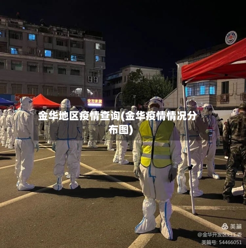 金华地区疫情查询(金华疫情情况分布图)-第3张图片