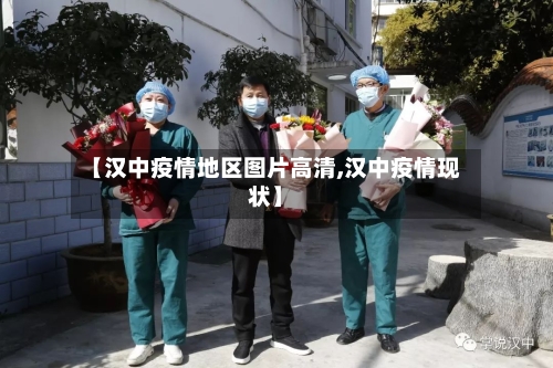 【汉中疫情地区图片高清,汉中疫情现状】-第1张图片