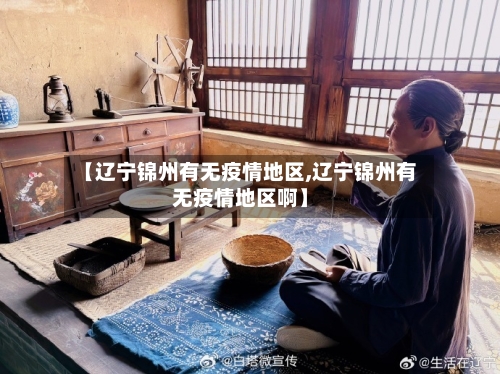 【辽宁锦州有无疫情地区,辽宁锦州有无疫情地区啊】-第1张图片