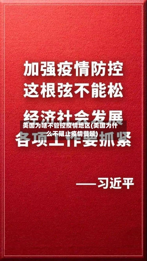 美国为啥不管控疫情地区(美国为什么不阻止疫情蔓延)-第1张图片