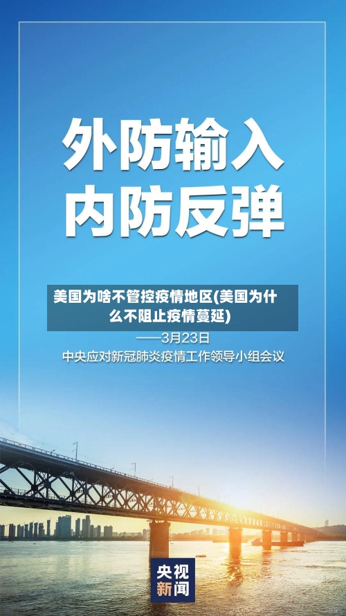 美国为啥不管控疫情地区(美国为什么不阻止疫情蔓延)-第2张图片
