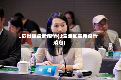 浐灞地区最新疫情(浐灞地区最新疫情消息)-第2张图片