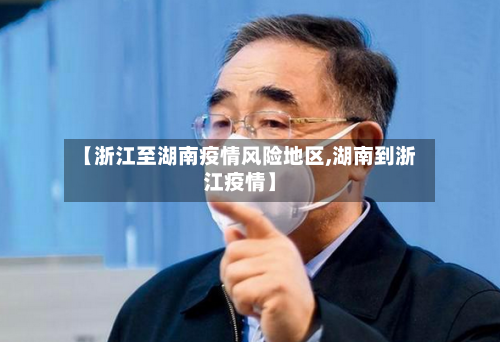 【浙江至湖南疫情风险地区,湖南到浙江疫情】-第1张图片