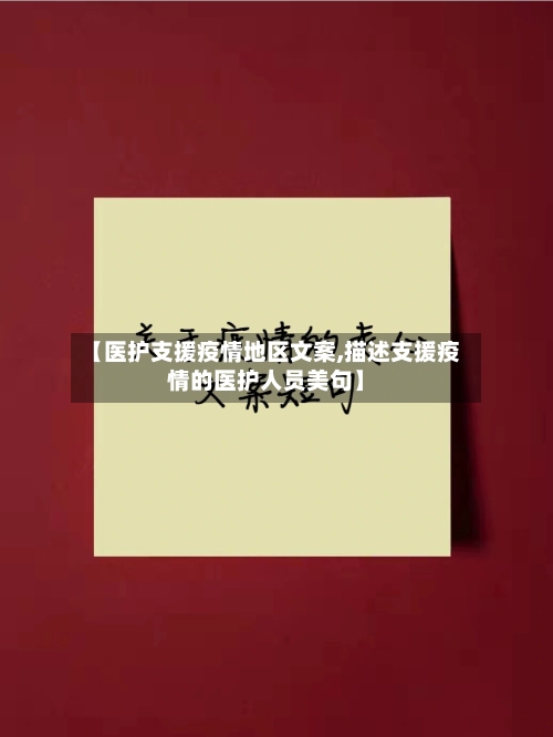 【医护支援疫情地区文案,描述支援疫情的医护人员美句】-第1张图片