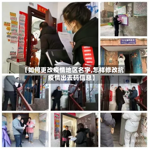 【如何更改疫情地区名字,怎样修改抗疫情出去码信息】-第1张图片