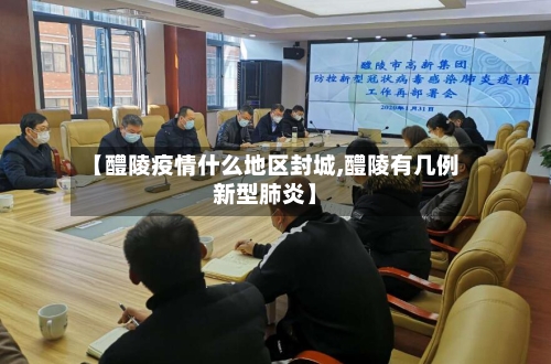 【醴陵疫情什么地区封城,醴陵有几例新型肺炎】-第1张图片