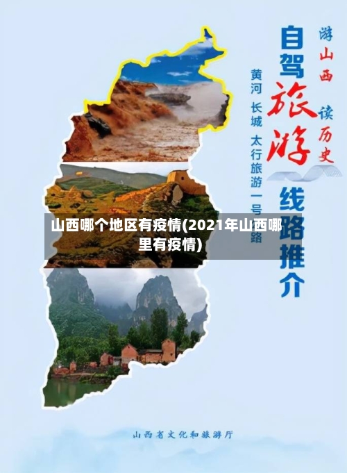 山西哪个地区有疫情(2021年山西哪里有疫情)-第1张图片