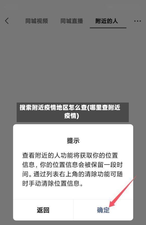 搜索附近疫情地区怎么查(哪里查附近疫情)-第1张图片