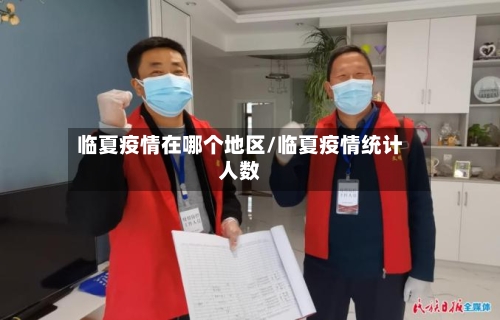 临夏疫情在哪个地区/临夏疫情统计人数-第1张图片