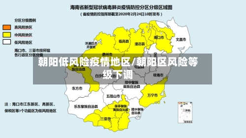 朝阳低风险疫情地区/朝阳区风险等级下调-第1张图片