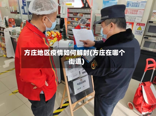方庄地区疫情如何解封(方庄在哪个街道)-第1张图片