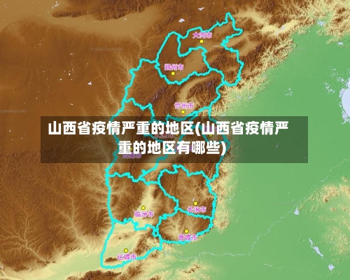 山西省疫情严重的地区(山西省疫情严重的地区有哪些)-第1张图片