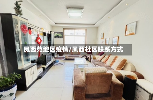 凤西苑地区疫情/凤西社区联系方式-第1张图片