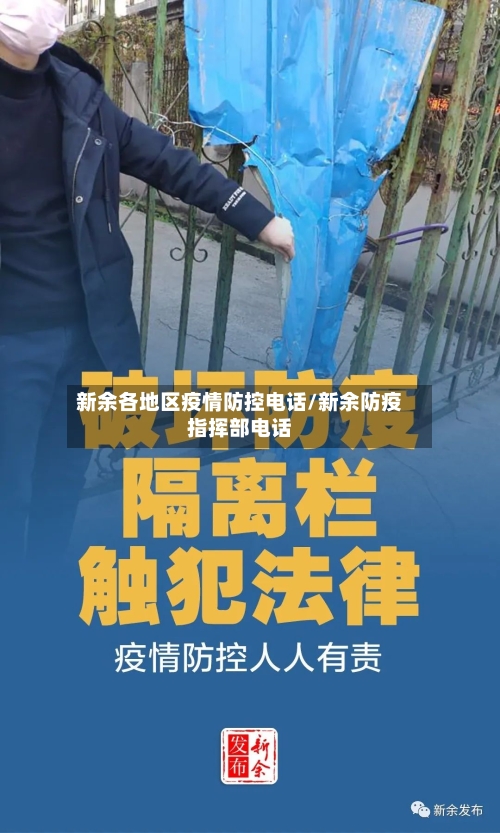 新余各地区疫情防控电话/新余防疫指挥部电话-第2张图片