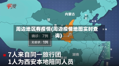 周边地区有疫情(周边疫情地图实时查询)-第1张图片