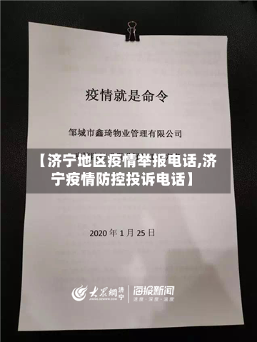 【济宁地区疫情举报电话,济宁疫情防控投诉电话】-第1张图片