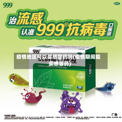 疫情地区可以买感冒药吗(疫情期间能买感冒药)-第3张图片